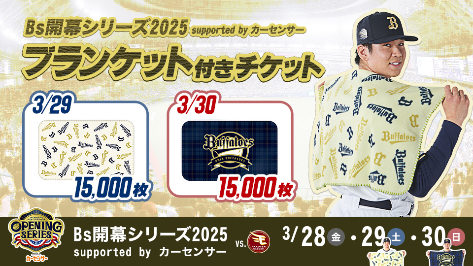 Bs開幕シリーズ2025 supported by カーセンサーにてブランケット付き