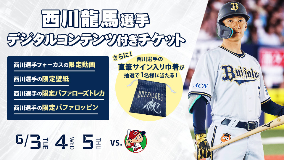 西川選手ファン必見！】西川龍馬選手デジタルコンテンツ付きチケットを