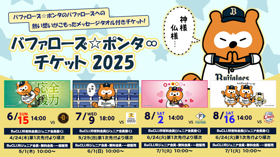 バファローズ☆ポンタ∞チケット2025」販売！ | オリックス・バファローズ