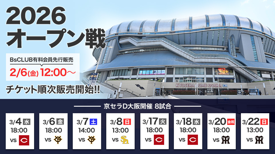 京セラドーム大阪開催】2026年オープン戦チケット販売概要のお知らせ