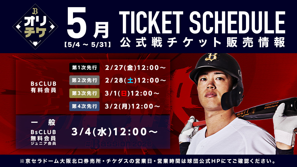 バファローズ☆ポンタ∞チケット2025コンプリートセット」販売