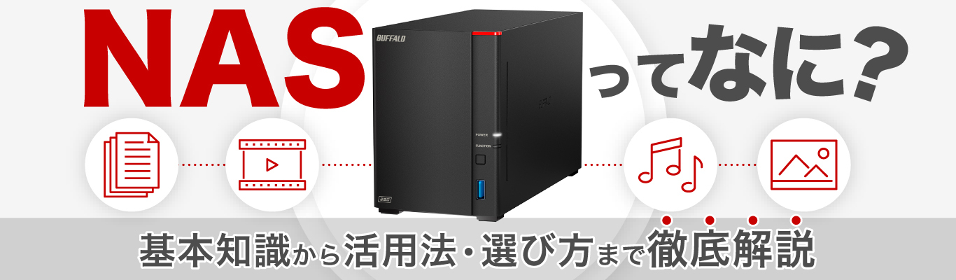 ネットワーク対応HDD(NAS) : LinkStation | バッファロー