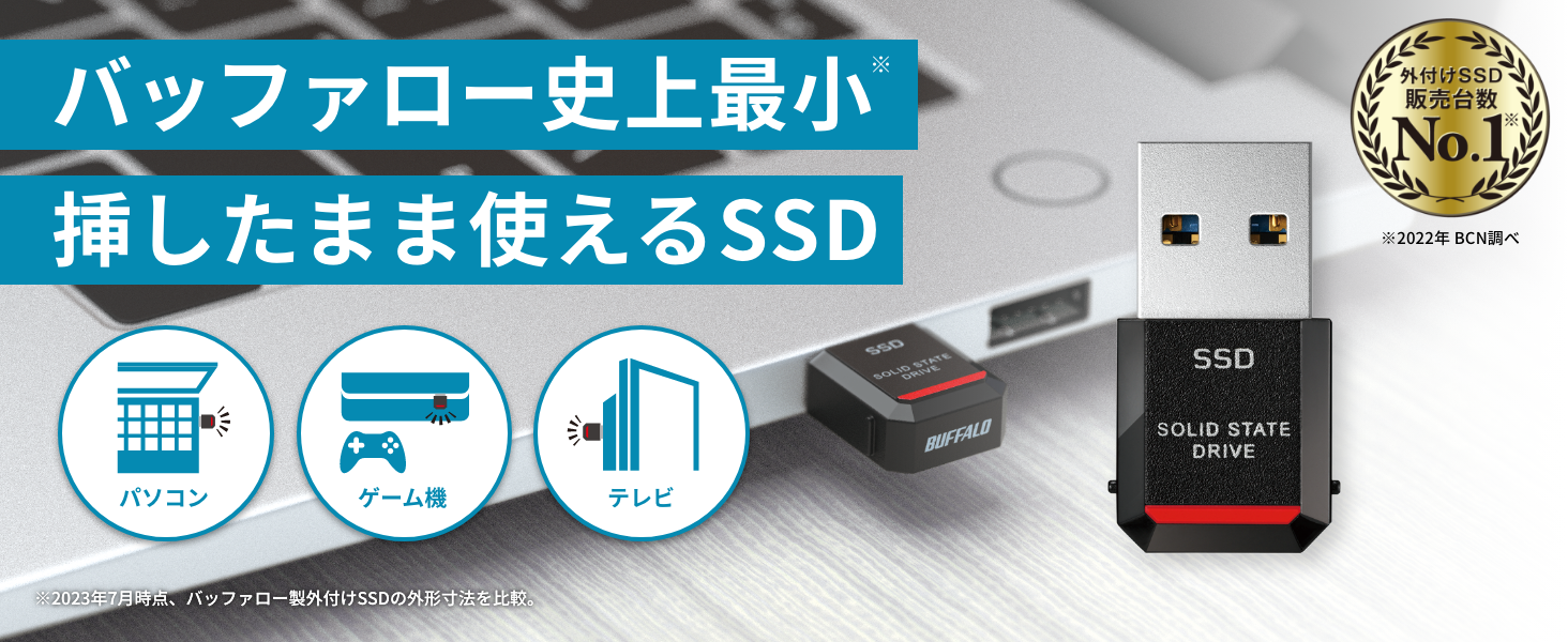 挿しっぱなしで気にならない、バッファロー史上最小・最軽量（※1）の