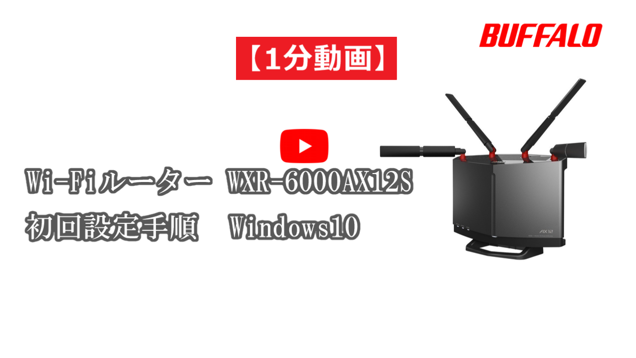 動画】WXR-6000AX12P/6000AX12S/6000AX12B 初回設定（Wi-Fi接続
