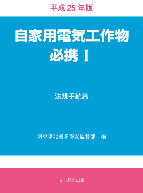 自家用電気工作物必携I