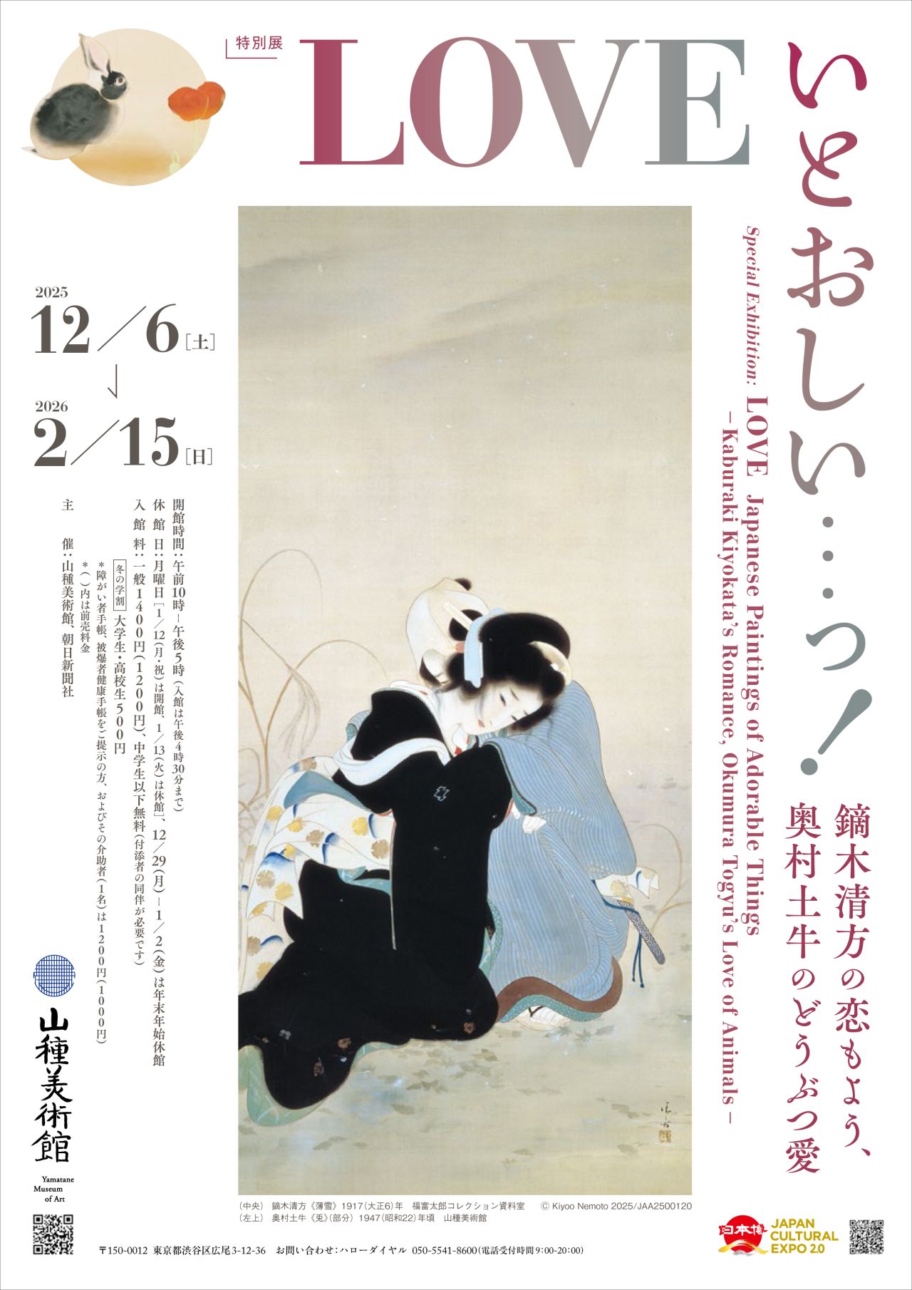 展覧会情報】 山種美術館『【特別展】LOVE いとおしい…っ！ ―鏑木