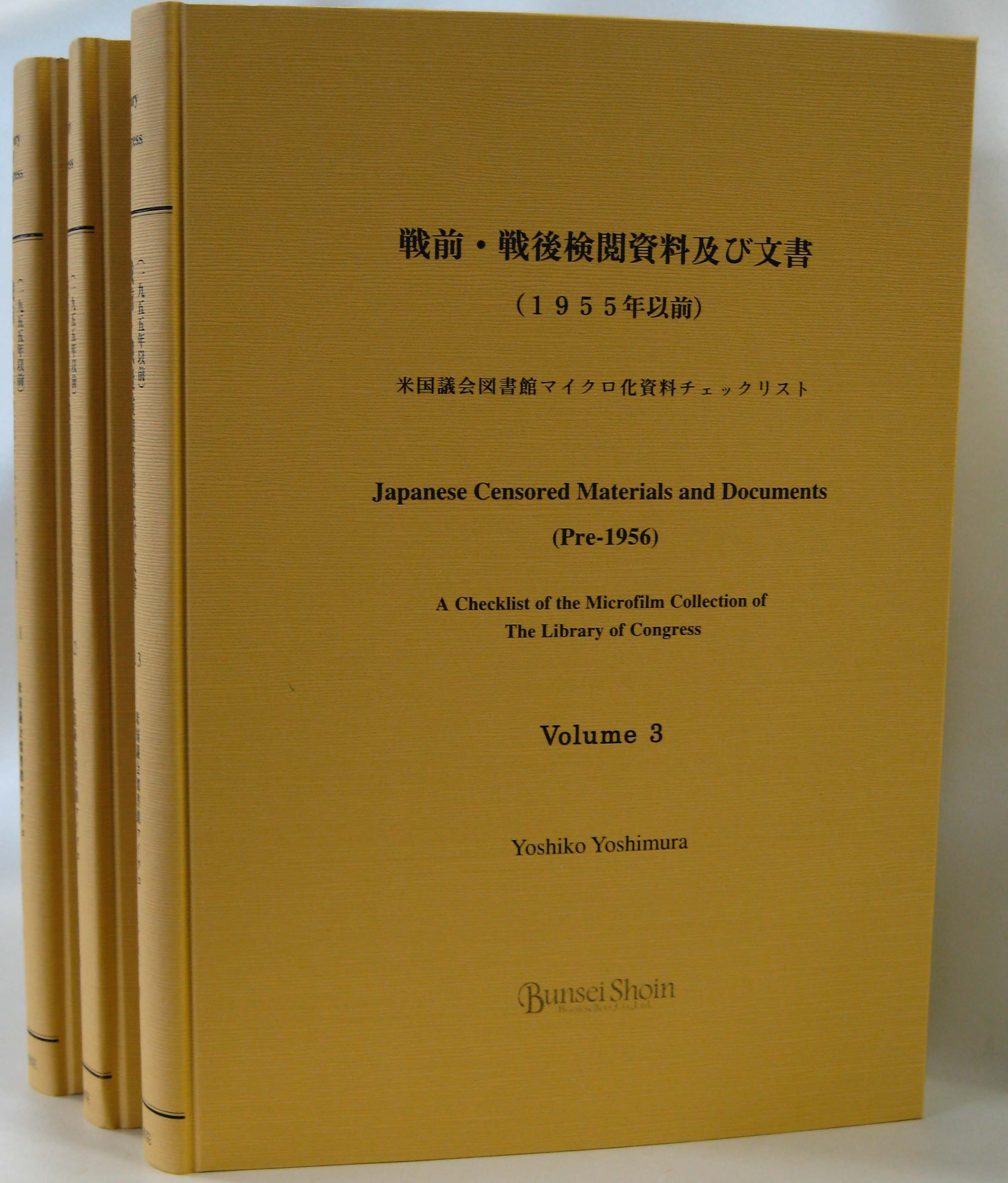 吉村敬子著 戦前・戦後検閲資料及び文書 - 文生書院｜専門書・研究書