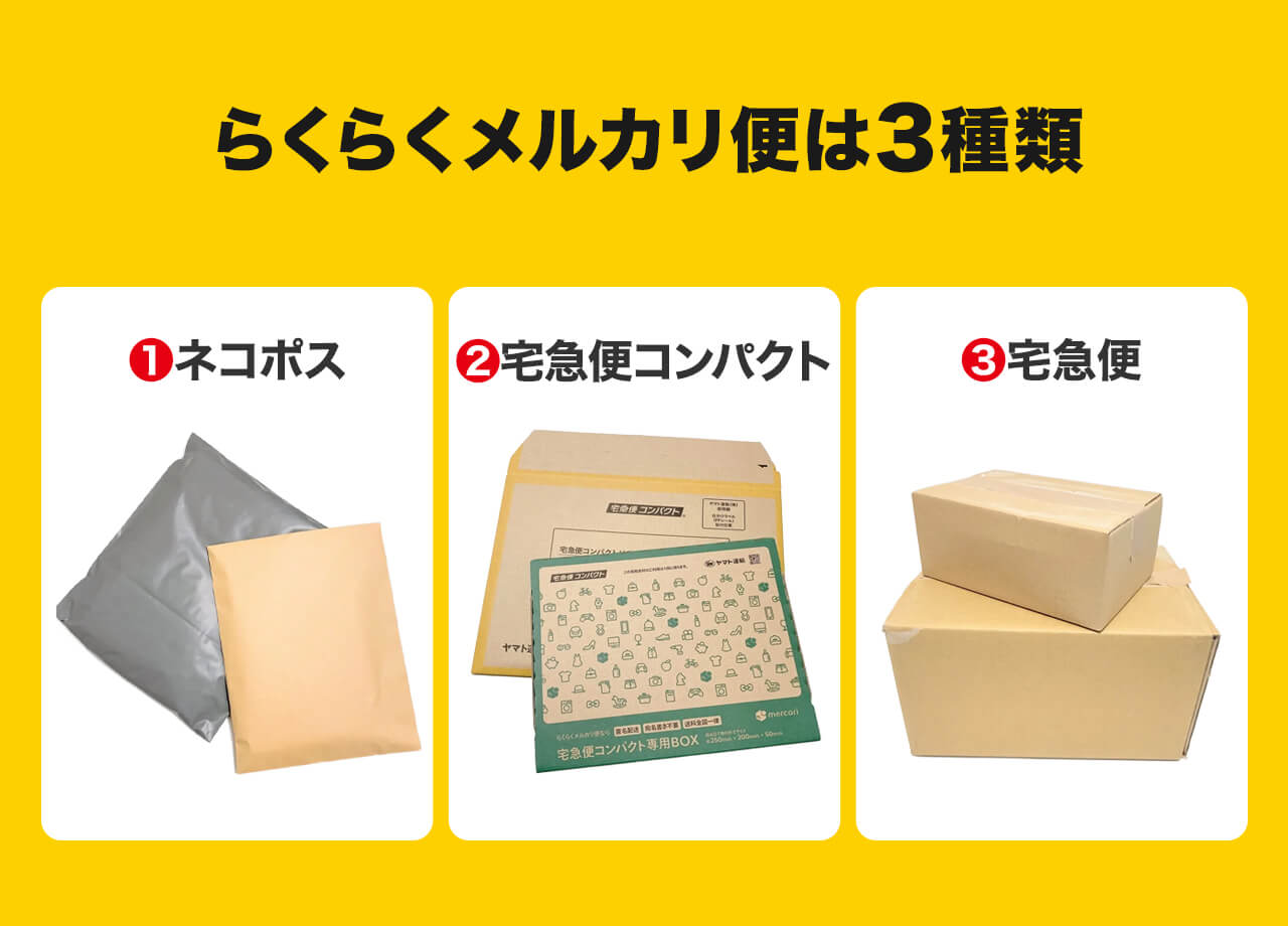らくらくメルカリ便の送り方を全部教えます！この1記事で発送は完璧！