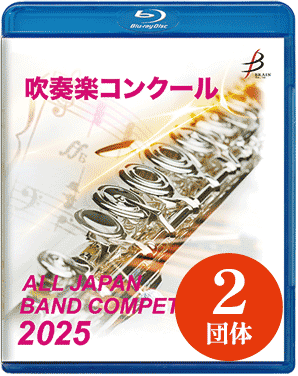 広島県大会（全日本吹奏楽コンクール）CD・DVD・ブルーレイ(6／10ページ)