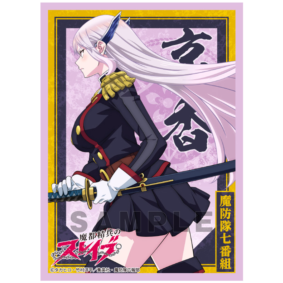 ブロッコリーキャラクタースリーブ 魔都精兵のスレイブ | TCG