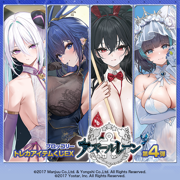 ブロッコリートレカアイテムくじEX「アズールレーン」第4弾
