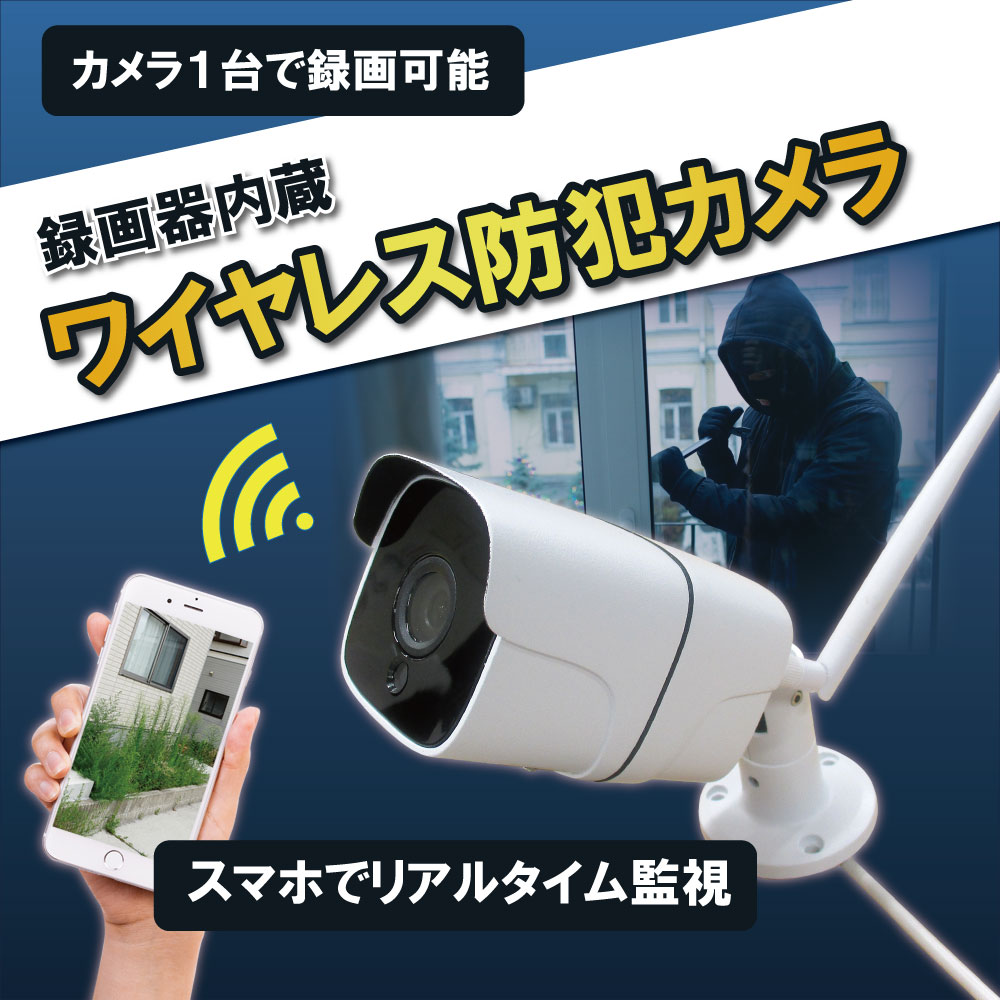 スマホから簡単アクセス】録画機内蔵ワイヤレス屋外型防犯カメラ