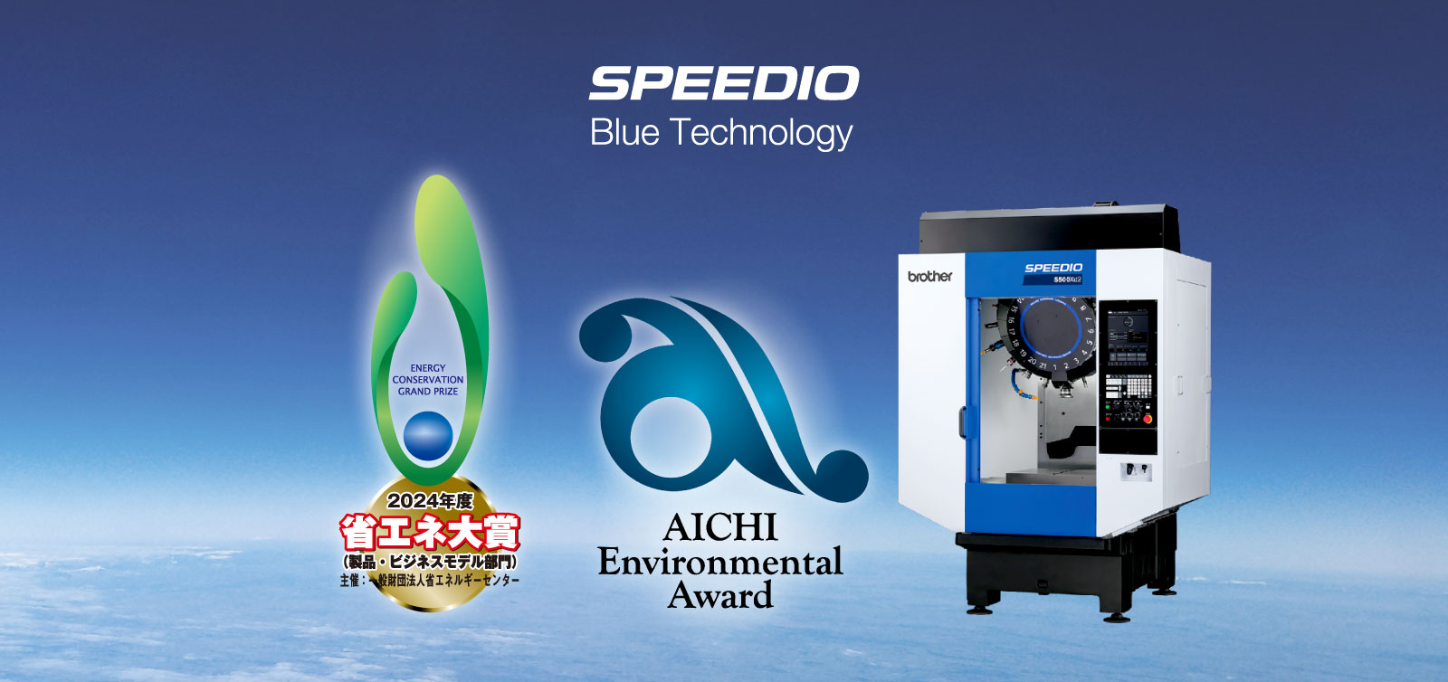 省エネ大賞|マシナビ|ブラザー工作機械