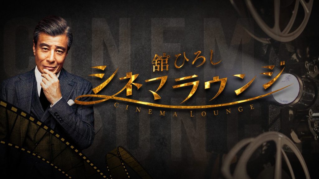 名作の魅力を紐解く映画番組『舘ひろし シネマラウンジ』番組初の