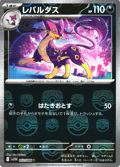 ポケカ】レパルダス【ミラー/マスターボール柄】SV11W 053/086 - C