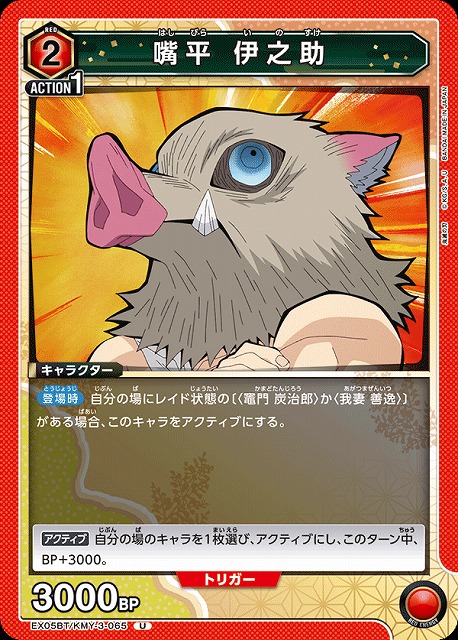 UA】嘴平 伊之助【U】EX05BT/KMY-3-065UNION ARENA ユニオンアリーナ