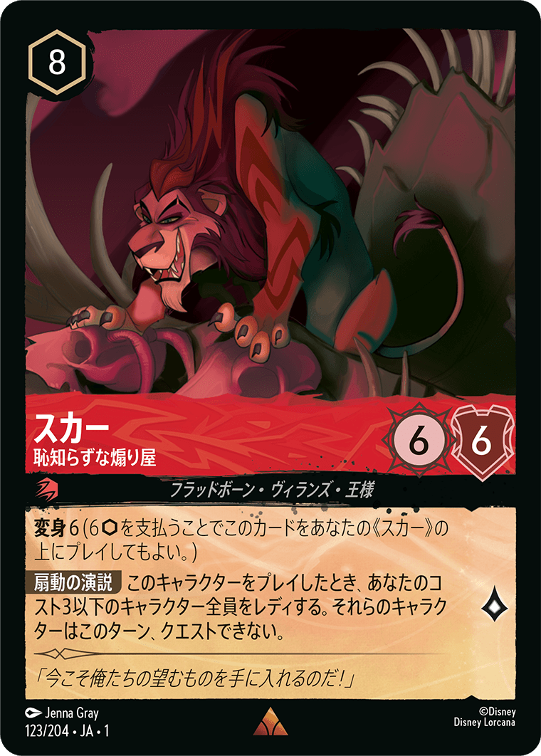 ロルカナ】スカー 恥知らずな煽り屋【R/ホイル】JA・1・123[123/204