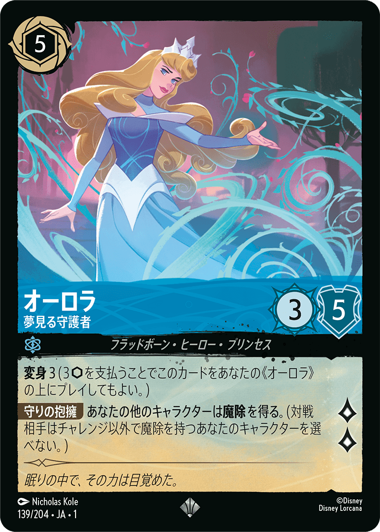 ロルカナ】オーロラ 夢見る守護者【SR】JA・1・139[139/204・JA・1