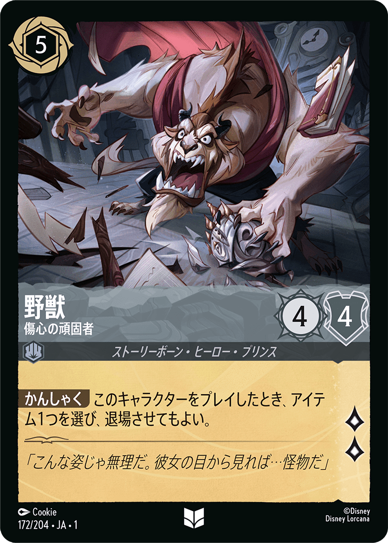 ロルカナ】野獣 傷心の頑固者【UC/ホイル】JA・1・172[172/204・JA・1
