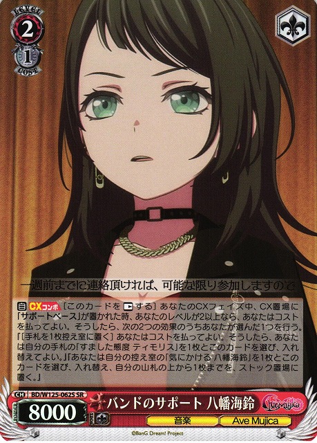 WS】バンドのサポート 八幡海鈴【SR】BD/W125-062S - C-labo OnlineShop