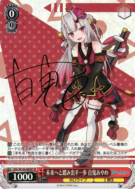 WS】未来へと踏み出す一歩 百鬼あやめ(サイン)【SP】HOL/W104-083SP