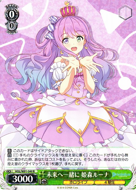 WS】未来へ一緒に 姫森ルーナ【R】HOL/W91-040ヴァイスシュヴァルツ