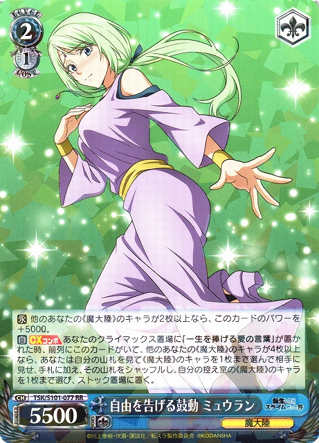 WS】自由を告げる鼓動 ミュウラン【RR】TSK/S101-077ヴァイス