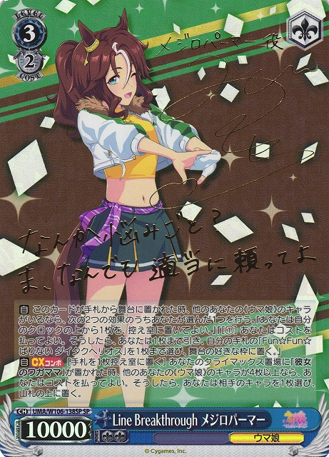 WS】Line Breakthrough メジロパーマー(サイン)【SP】UMA/W106-138SP