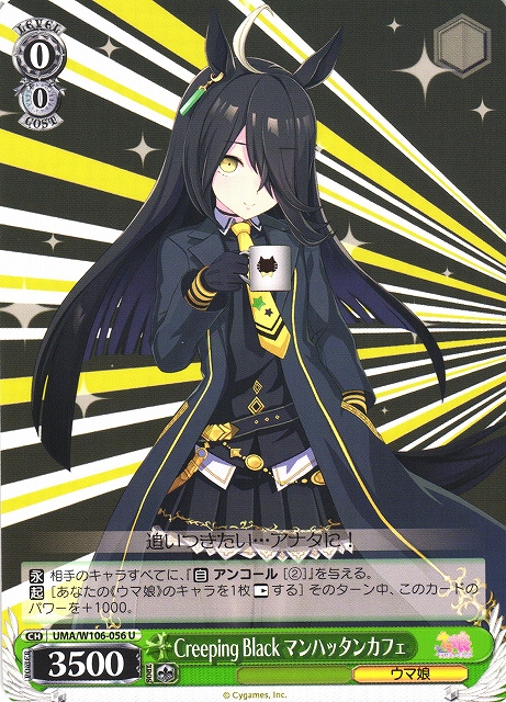 WS】Creeping Black マンハッタンカフェ【U】UMA/W106-056ヴァイス