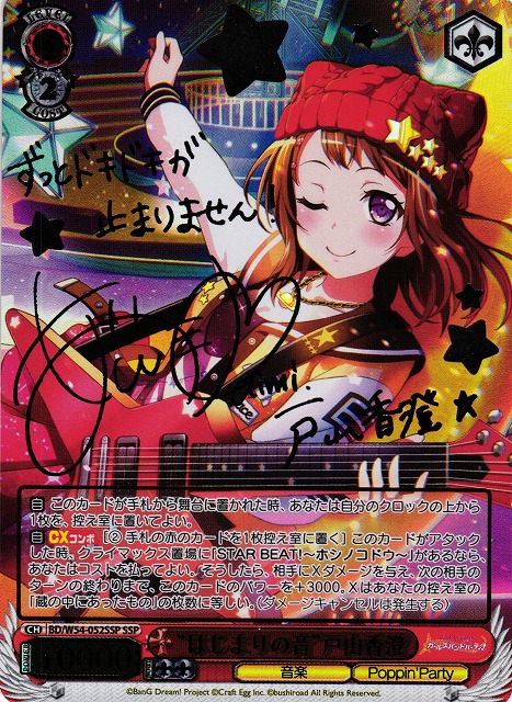 WS】“はじまりの音”戸山香澄(サイン)【SSP】BD/W54-052SSPヴァイス