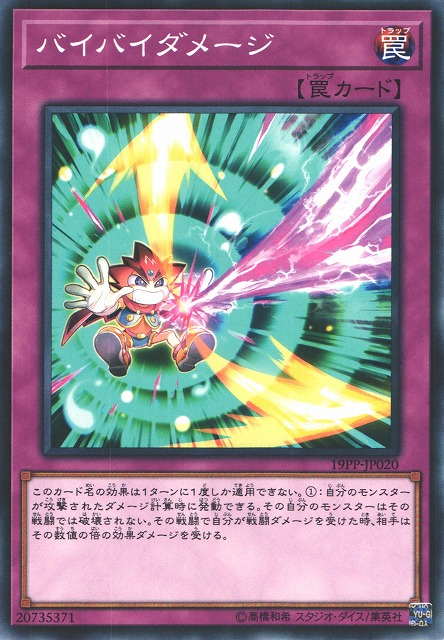 遊戯】バイバイダメージ【ノーマル/罠】19PP-JP020遊戯王OCG:罠 - 通販