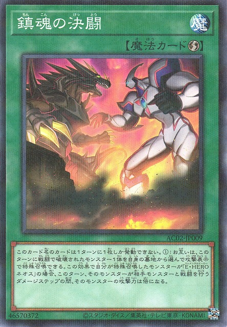遊戯】鎮魂の決闘【ノーマルパラレル/魔法】AC02-JP009遊戯王OCG:魔法