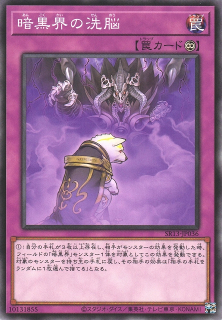 遊戯】暗黒界の洗脳【ノーマル/罠】SR13-JP036遊戯王OCG:罠 - 通販は