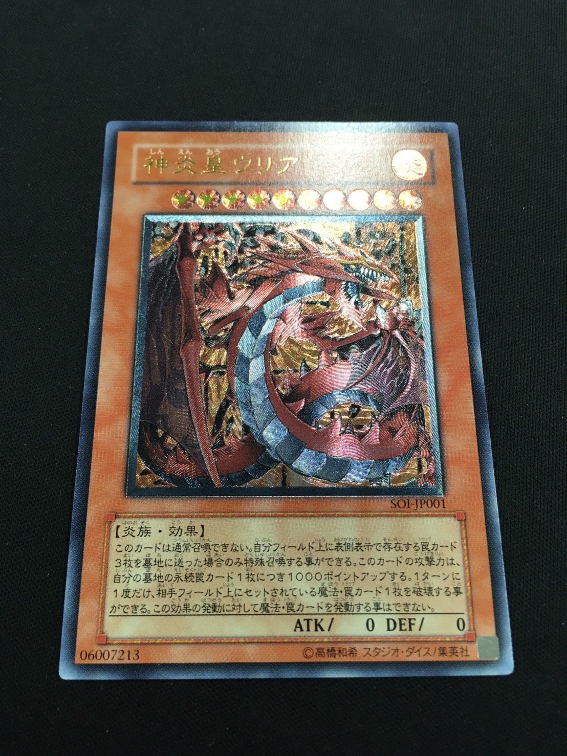 遊戯】神炎皇ウリア【アルティメット/効果】SOI-JP001遊戯王OCG:効果