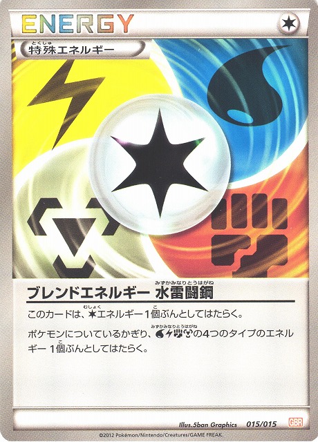 ポケカ】※プレイ用特価品※ブレンドエネルギー 水雷闘鋼【-】GBR 015