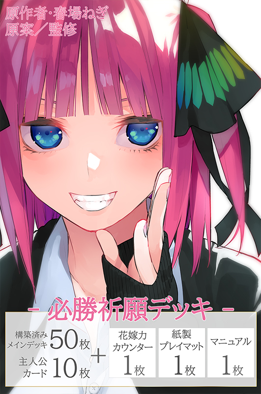 新品]五等分の花嫁 カードゲーム 必勝祈願デッキ2 中野 二乃 [2601/16