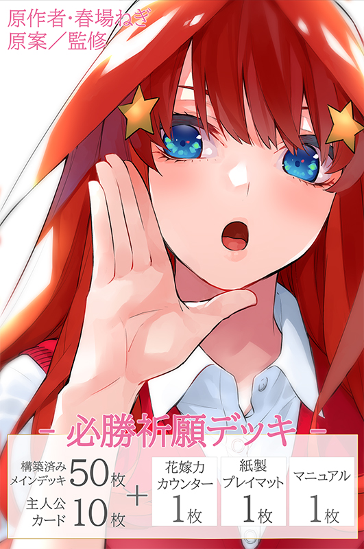 新品]五等分の花嫁 カードゲーム 必勝祈願デッキ5 中野 五月 [2601/16