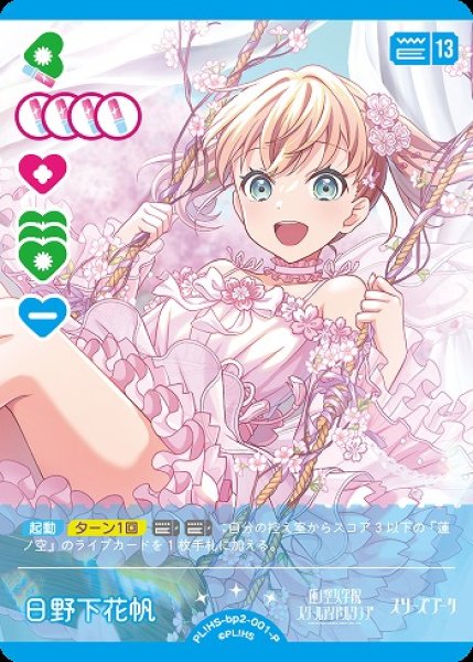 ラブカ】日野下花帆【P】PL!HS-bp2-001-P - C-labo OnlineShop