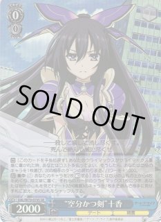 WS】“空分かつ剣”十香【SR】DAL/W79-079Sヴァイスシュヴァルツ