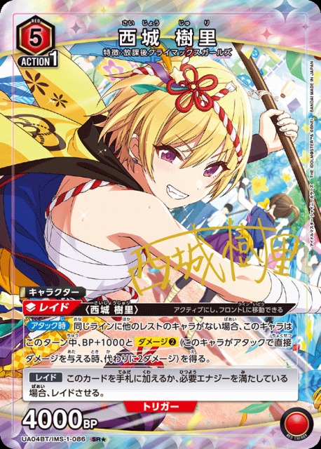 UA】西城 樹里【SR☆】UA04BT/IMS-1-086 - C-labo Online買取