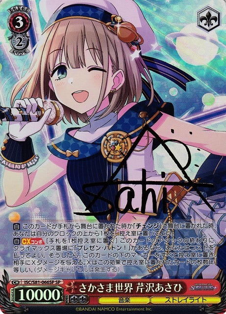 WS】さかさま世界 芹沢あさひ(サイン)【SP】ISC/S81-066 - C-labo