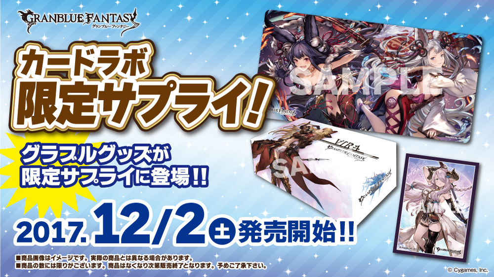 ☆カードラボオリジナル商品☆『グランブルーファンタジー』発売決定