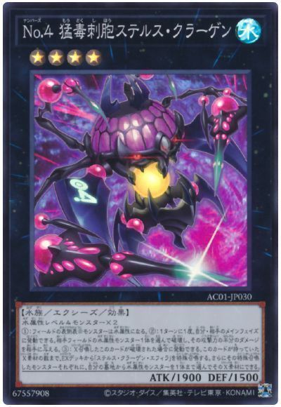 遊戯王】偉大なる先輩の威厳を見せよう！『No.4 猛毒刺胞ステルス