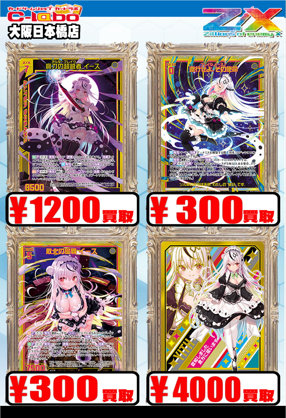 Z/X】全体買取表更新 1/23更新！！ / 大阪日本橋店の店舗ブログ
