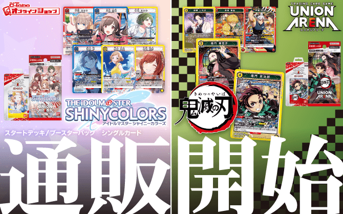 通販】UNION ARENA『アイドルマスター シャイニーカラーズ』『鬼滅の刃