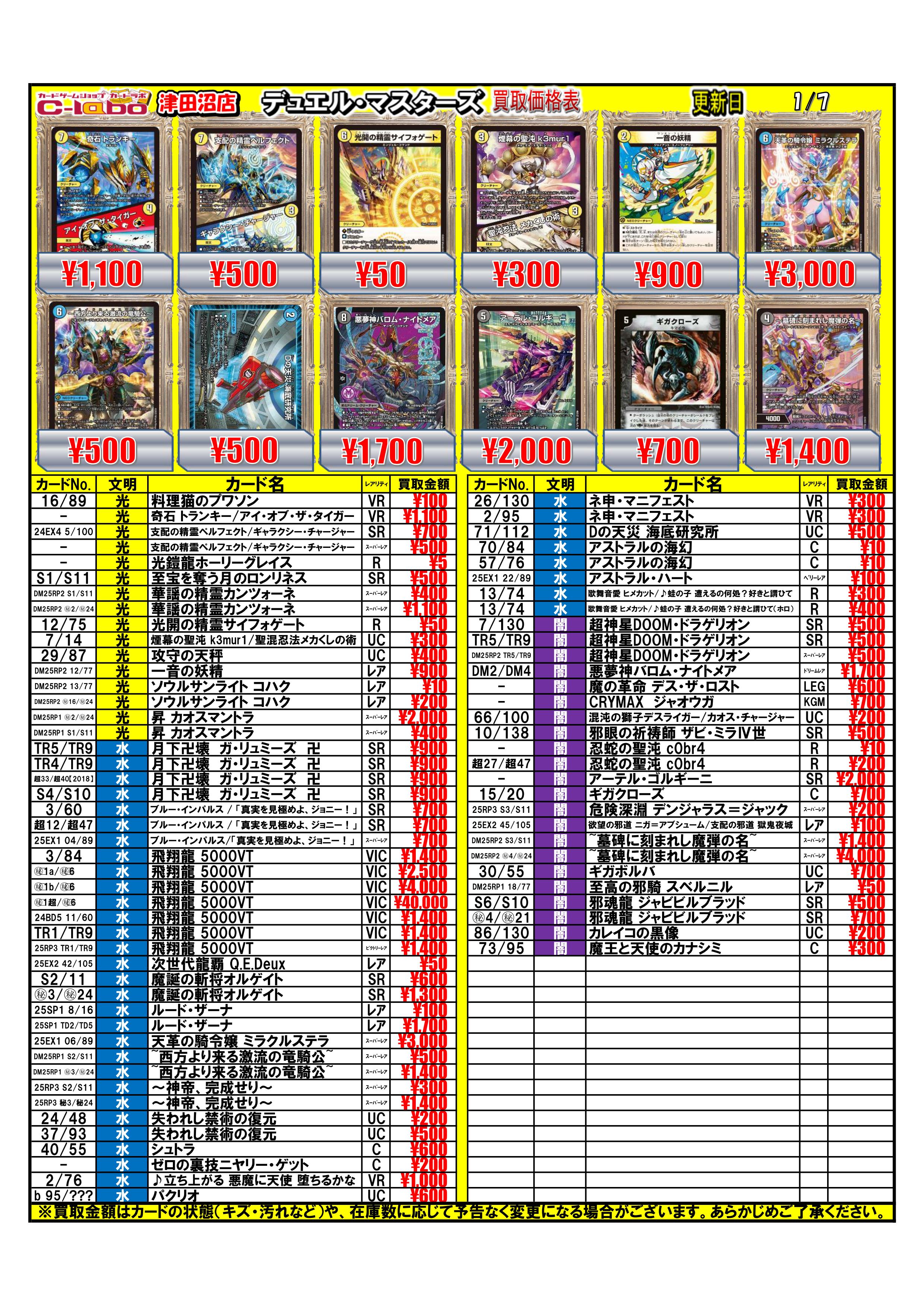 買取情報】デュエルマスターズ カードラボ津田沼店 1月7日 / 津田沼店