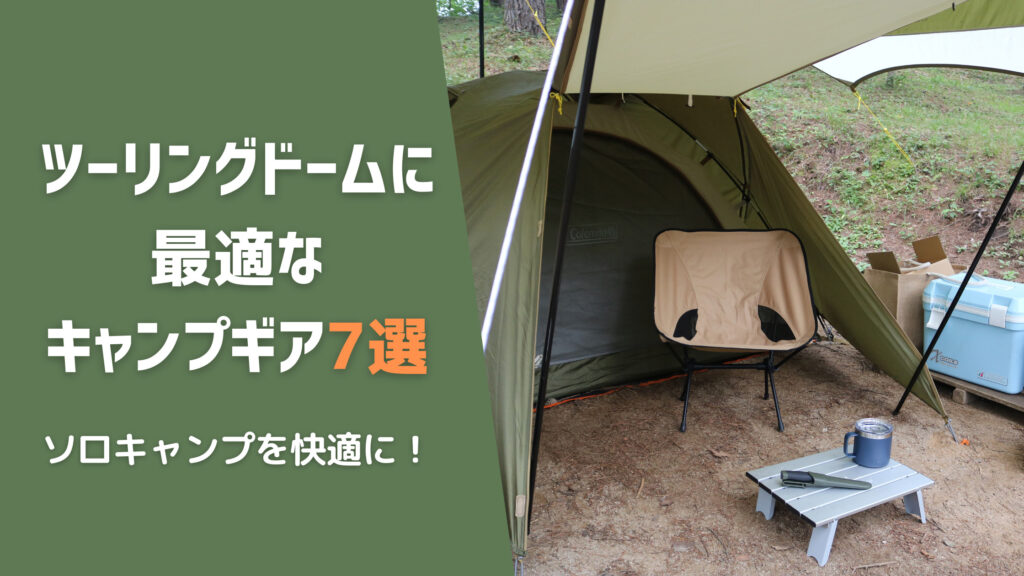 ツーリングドームlxのソロキャンプを快適に！おすすめギア7選紹介