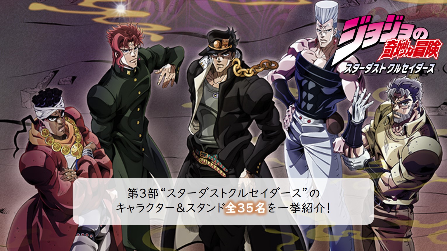 ジョジョの奇妙な冒険』第3部 全キャラクター＆スタンド35名を一挙紹介