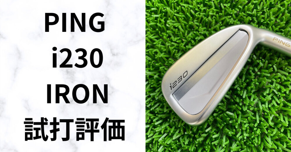 型落ちで狙い目】PING i230アイアン徹底レビュー 今だから手が届く