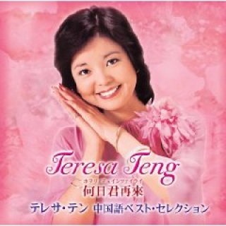 テレサ・テン-ベスト＋ベスト 日本語＆中国語/テレサ・テン [CD